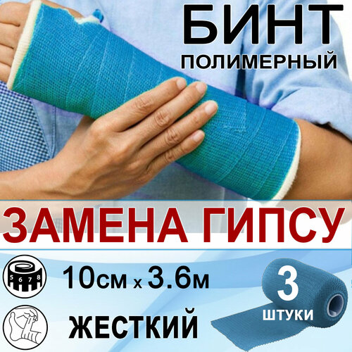 Бинт полимерный жесткий INTRARICH CAST, размер 10х3,6м, голубой, 3 штуки фото