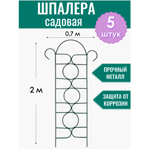 Шпалера садовая декоративная Орнамент h-2 м (5 штук), металлическая в ПВХ оболочке d10 мм фото