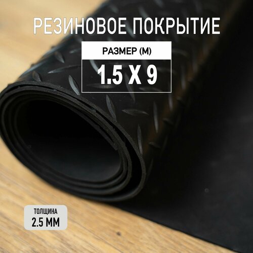 Резиновое покрытие напольное в рулоне Premium Grass 1,5х9 м. Резиновая дорожка 