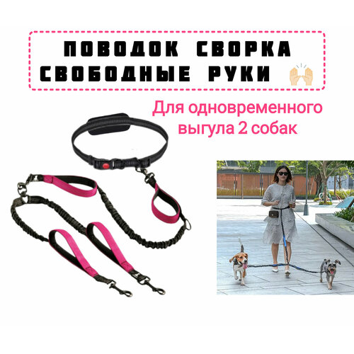 Сворка для двух собак Свободные руки, розовый фото