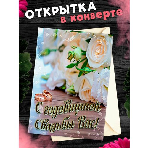 Открытка А6 в конверте С годовщиной свадьбы! Поздравительная открыткаА6 в конверте С годовщиной свадьбы фото