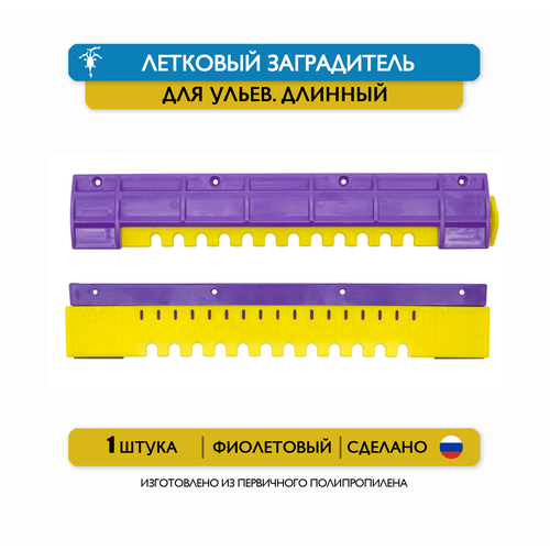 Длинный щелевой летковый заградитель для ульев, 25 см, пластик (фиолетовый) фото