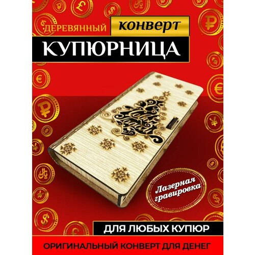 Деревянный конверт для денег 