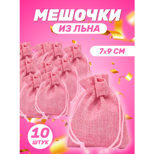 Холщевый мешочек / Мешочек для украшений / Подарочный мешочек / Мешочек для подарка / Мешочек из льна / 10 штук / 7×9 / Розовый фото