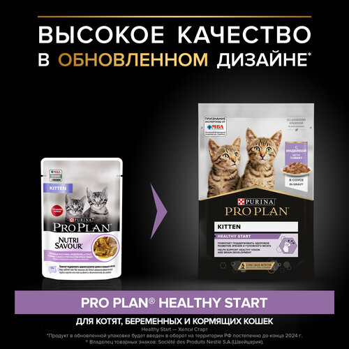 Влажный корм для котят Purina Pro Plan KITTEN Nutri Savour Junior Turkey, с индейкой, 52 шт. х 85 г (кусочки в соусе) фото