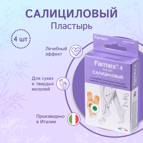 Farmex Salicylic салициловые пластыри от сухих мозолей 4 шт фото