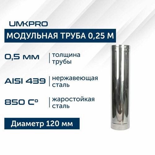 Труба модульная для дымохода 0,25 м UMKPRO, D 120, AISI 439/0,5мм фото