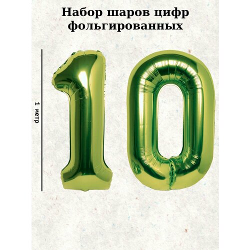 Набор шаров: цифры 10 лет, 100 см фото