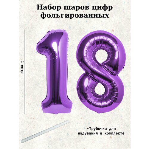 Набор шаров: цифры 18 лет, 100 см фото