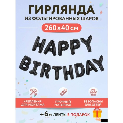 Набор фольгированных воздушных шаров буквы Happy Birthday С днем рождения черный фото