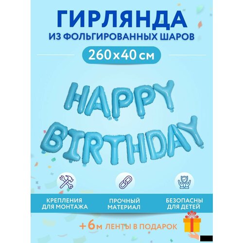 Набор фольгированных воздушных шаров буквы для фотозоны Happy Birthday С днем рождения, голубой фото