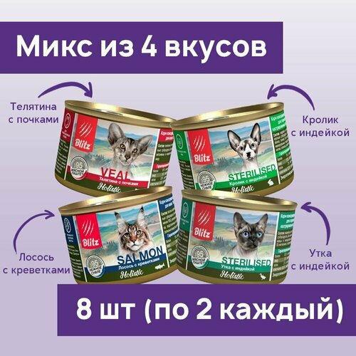 Влажный корм для кошек Blitz Holistic 200г*8шт Микс из четырёх вкусов консервы фото