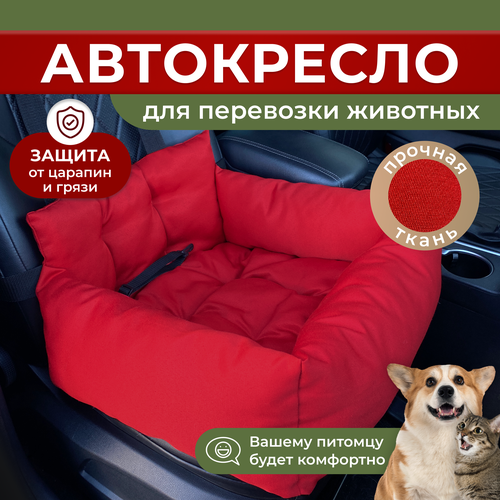 Автокресло для собак, Автокресло для животных Umkapets 55х50см красный фото