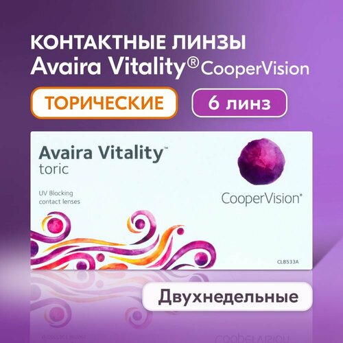 Контактные линзы CooperVision Avaira Vitality toric., 6 шт., R 8,5, D -1,25, CYL: -1,75, AХ: 170, бесцветный, 1 уп. фото