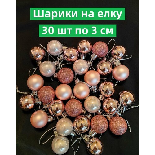 Ёлочные шары 30 шт по 3 см на ёлку ёлочные игрушки новогодние украшение набор фото