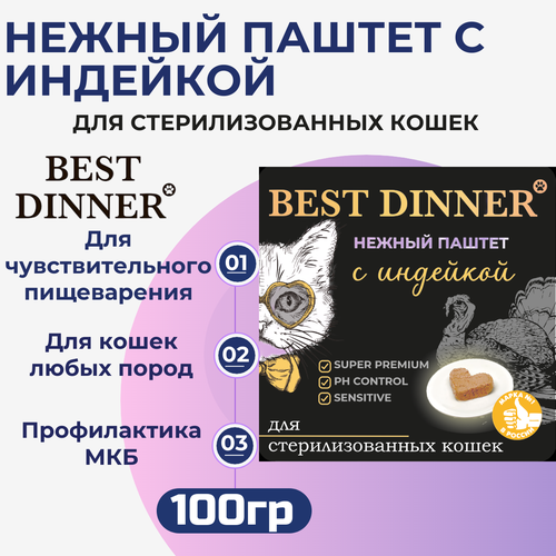 Влажный корм Best Dinner, нежный паштет для стерилизованных кошек с индейкой 100гр фото