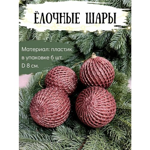 Набор ёлочных шаров Mriya Fleur, диаметр 8 см, 6 шт, коричневый фото