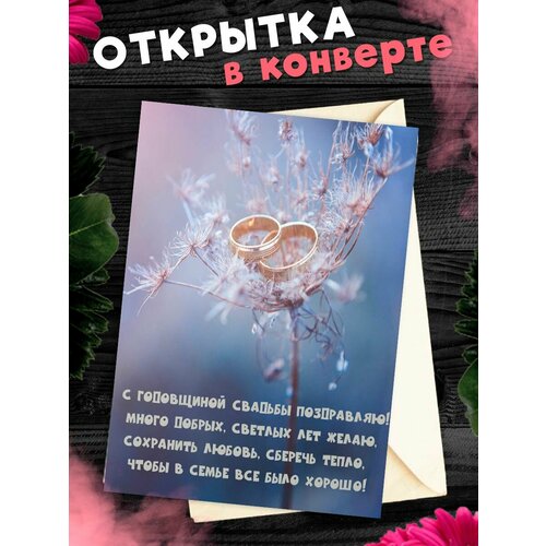 Открытка А6 в конверте С годовщиной свадьбы! Поздравительная открыткаА6 в конверте С годовщиной свадьбы фото