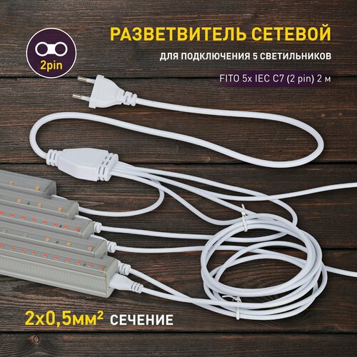 Разветвитель сетевой для фитолампы ЭРА FITO 5х IEC C7 (2 pin) 2 м для подключения 5 светильников фото