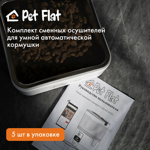 Осушитель для автоматических кормушек Pet Flat, набор 5 шт фото