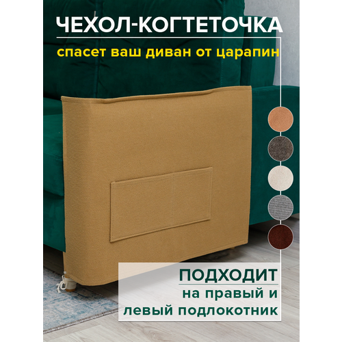 Когтеточка для кошки на диван 53х76 см чехол на подлокотник дивана и кресла от царапин фото