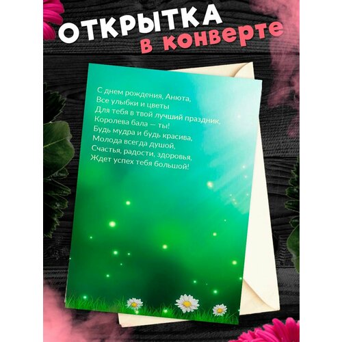 Открытка С Днём Рождения, Анна! Поздравительная открытка А6 в крафтовом конверте. фото