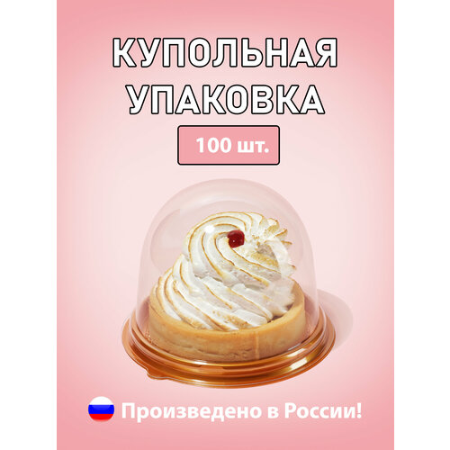 Купольная упаковка для мыла, пирожных и капкейков 100 шт. фото