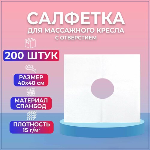 Салфетка для массажного кресла с отверстием BEAJOY 40*40, белый спанбонд 200 штук фото