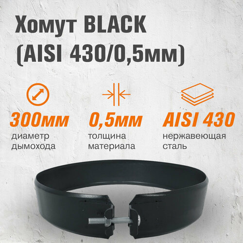 Хомут BLACK (AISI 430/0,5мм) (300) фото