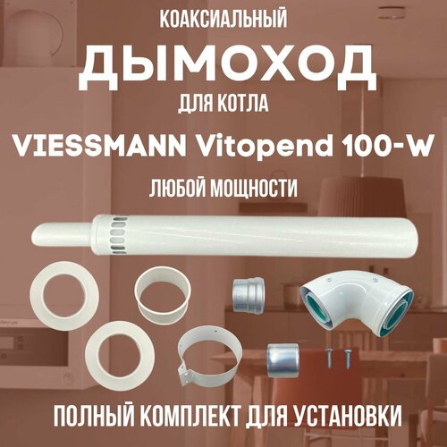 Дымоход для котла VIESSMANN Vitopend 100-W любой мощности, комплект антилед (DYMvitopend100W) фото