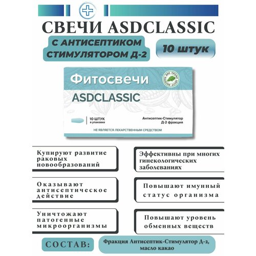 Свечи Дорогова с фракцией АСД-2 ASDCLASSIC, 10 шт. фото