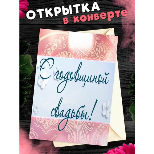 Открытка А6 в конверте С годовщиной свадьбы! Поздравительная открыткаА6 в конверте С годовщиной свадьбы фото