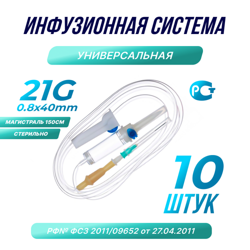 Капельница. Система инфузионная медицинская 21G 08х40, 10 шт. фото