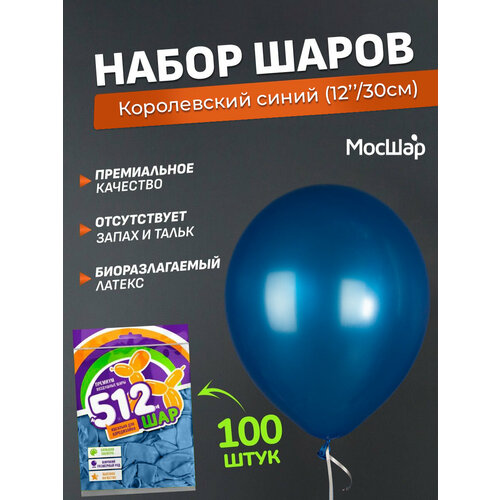 Набор латексных шаров Металл премиум - 100шт, королевский синий, высота 30см / МосШар фото