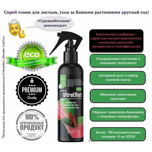 Удобрение Спрей для листьев антуриума и спатифиллума UltraEffect 250мл. натуральное удобрение УльтраЭффект для ухода за тропическими растениями фото