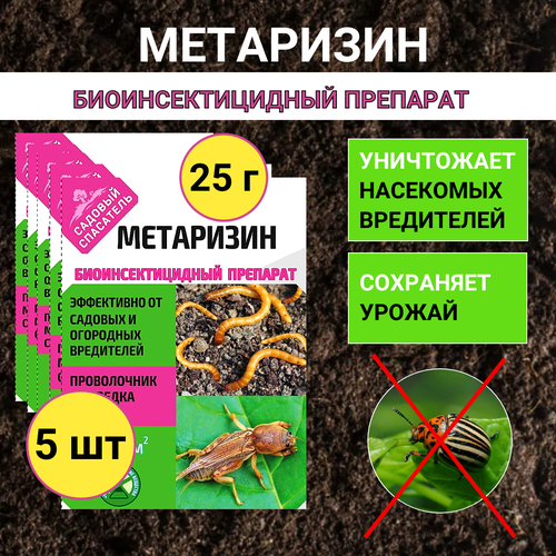 Ивановское Метаризин биоинсектицид от садовых вредителей в почве 25 г, 5 шт фото