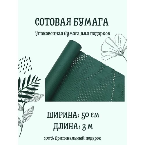 Сотовая упаковочная бумага 50 см х 3 м, темно-зеленая фото