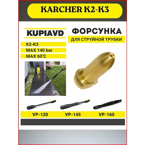 Латунная форсунка для струйной трубки KARCHER K2-K3 фото