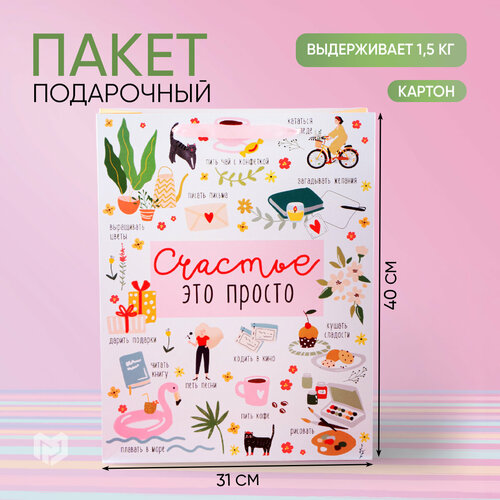 Пакет подарочный ламинированный «Счастье это просто», большой 31 × 40 × 11 см фото