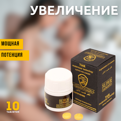 Увеличение пениса - для повышения потенции, 10 таблеток фото