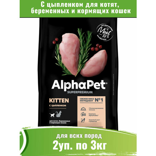 AlphaPet Superpremium 2уп по 3кг корм для котят, беременных и кормящих кошек, с цыпленком фото