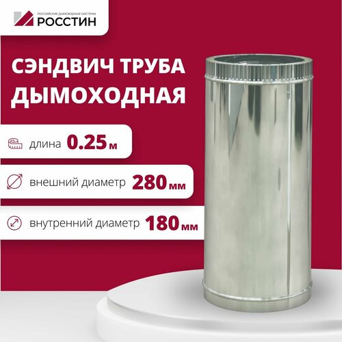 Труба сэндвич для дымохода изолированная L250 двухконтурная D180-280 (304-0,5/430-0,5) росстин фото