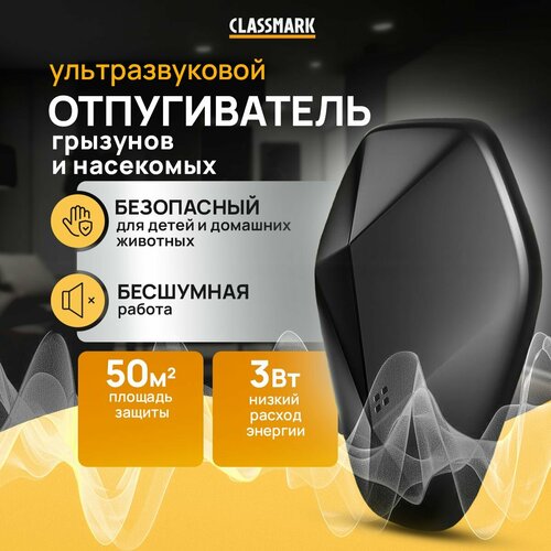 Отпугиватель мышей и крыс Classmark ультразвуковой отпугиватель от насекомых и грызунов, abs-пластик, площадь защиты 50 квадратных метров, черный фото