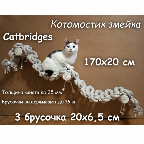 Когтеточка для кошки из хлопка . 170х20 см, 3 брусочка . канат 32 мм, шпилька 8 мм . Котомостик Змейка от Catbridges . Белый . Лежанка . фото