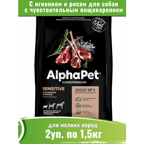 AlphaPet Superpremium 2уп по 1,5кг корм для собак мелких пород с чувствительным пищеварением, с ягненком и рисом фото