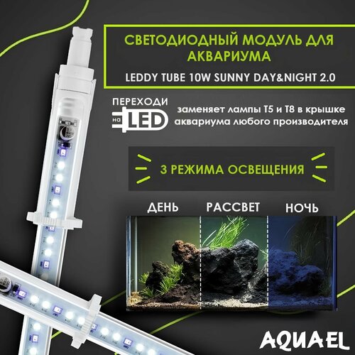 Светодиодный модуль AQUAEL LEDDY TUBE 10W SUNNY DAY&NIGHT 2.0 (заменяет лампы Т8 1х18Вт, Т5 1х24Вт), длина с адаптерами 53,5-66,5 см фото