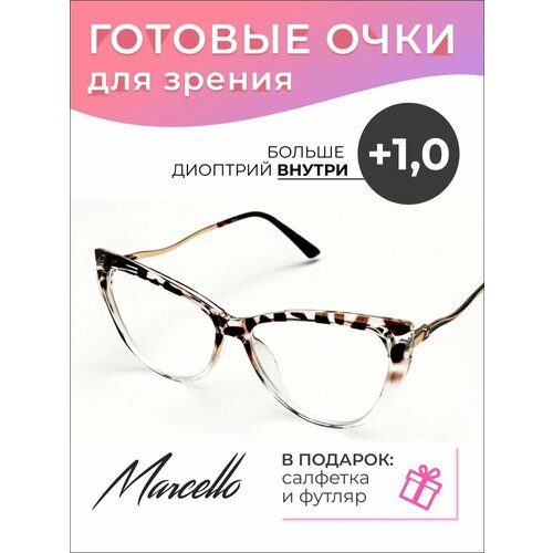 Готовые очки для зрения Marcello GA0364 C9 с диоптриями +1/Очки женские для чтения/Кошачий глаз/Флексовое крепление дужек/Футляр в комплекте фото