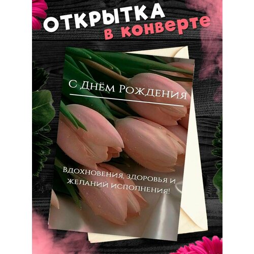 Открытка в конверте С Днем рождения! Поздравительная открытка А6 фото