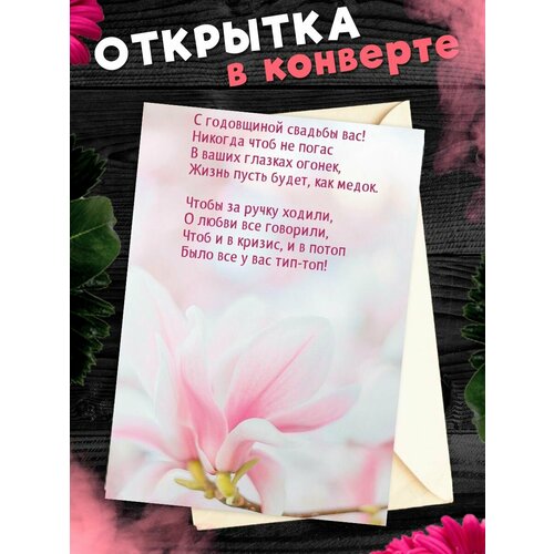 Открытка А6 в конверте С годовщиной свадьбы! Поздравительная открыткаА6 в конверте С годовщиной свадьбы фото