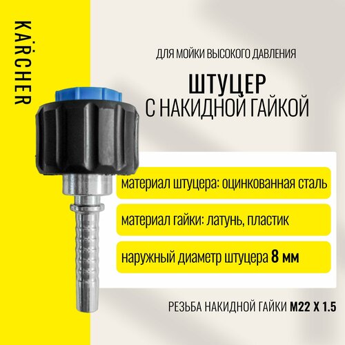 Фитинг/штуцер, гайка (латунь) М 22х1,5 DN8 для мойки ВД Karcher фото